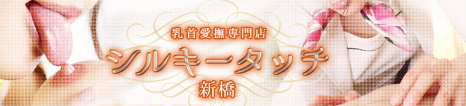 乳首愛撫専門店「新橋シルキータッチ」