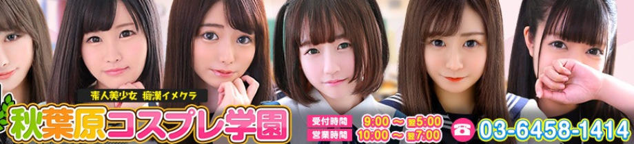秋葉原コスプレ学園
