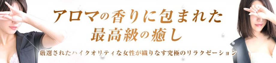 錦糸町ミセスアロマ（ユメオト）