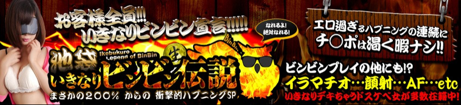 池袋風俗いきなりビンビン伝説