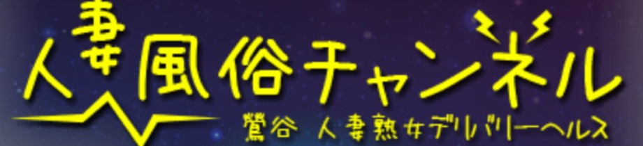 人妻風俗チャンネル