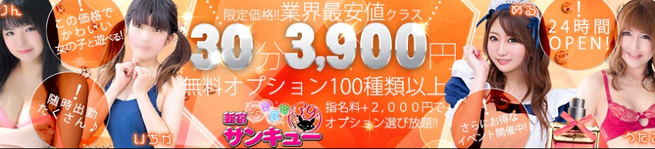 新宿サンキュー