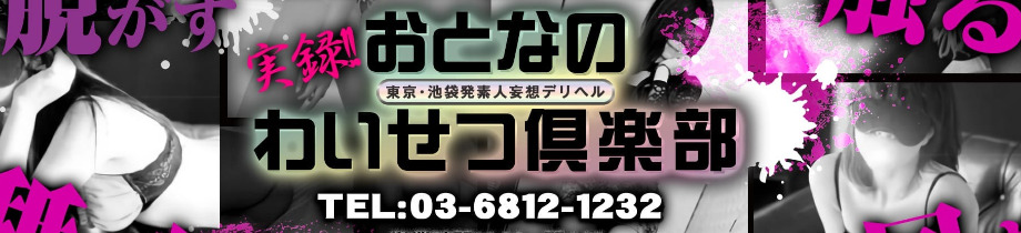 おとなのわいせつ倶楽部 池袋店