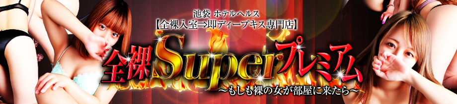 全裸SUPERプレミアム