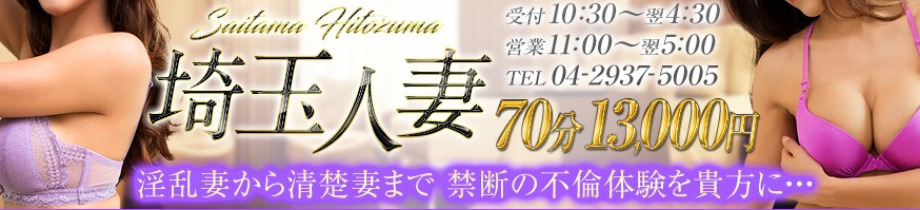 デリバリーヘルス埼玉人妻