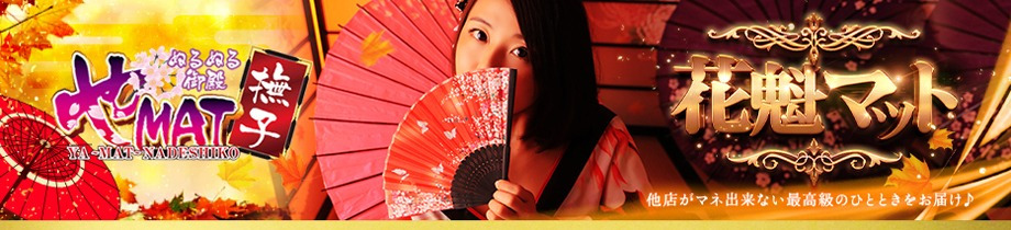やMAT撫子