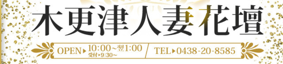 木更津人妻花壇