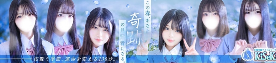 川崎制服アイドルソープ KiSeKi