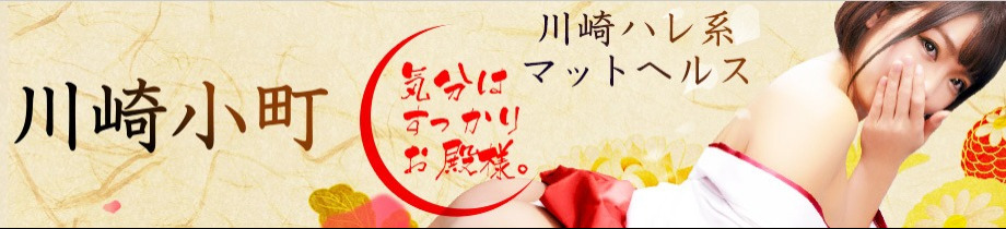 川崎小町（川崎ハレ系）