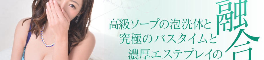 横浜泡洗体デラックスエステ