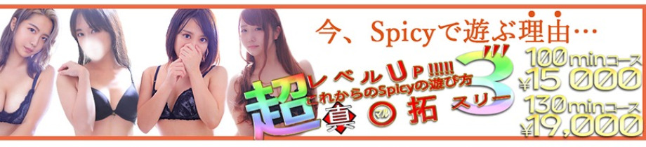 Spicyな女たち