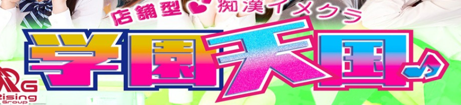 学園天国～Rising Group～
