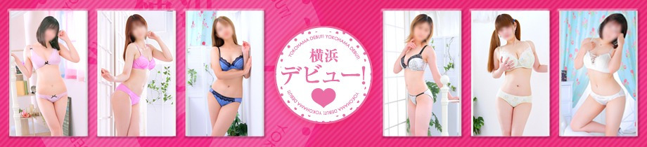 横浜デビュー