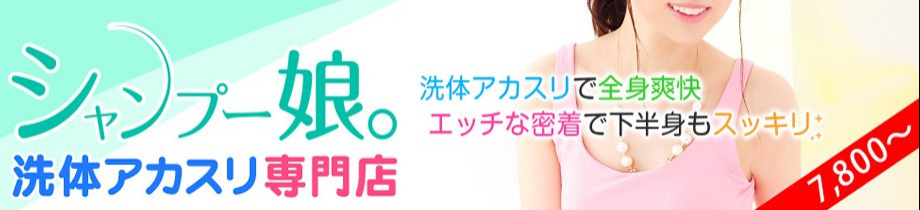 シャンプー娘。(横浜ハレ系)