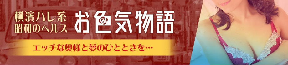 お色気物語（横浜ハレ系）