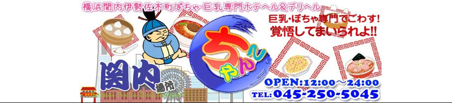 横浜関内伊勢佐木町ちゃんこ