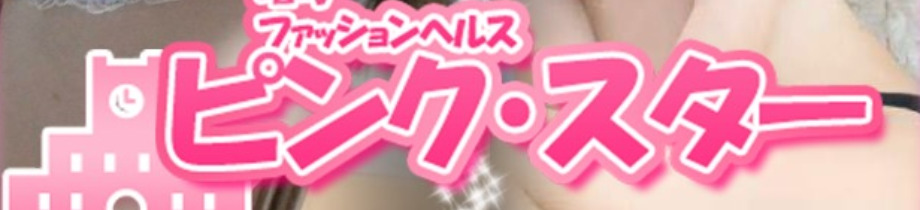ピンク・スター