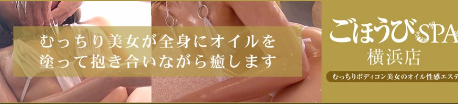 ごほうびSPA 横浜店