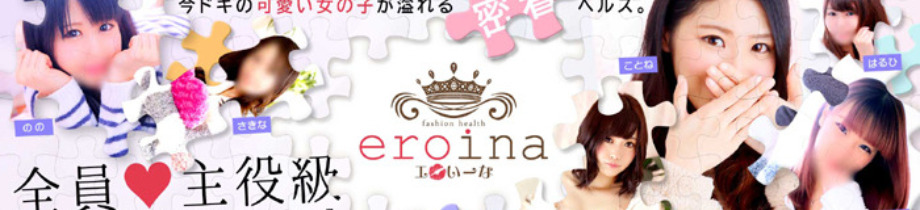 YESグループヨコハマ eroina（エロいーな）