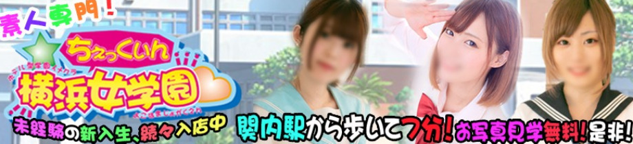 ちぇっくいん横浜女学園