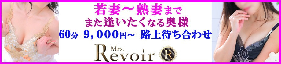人妻専門　ミセスレヴォアール