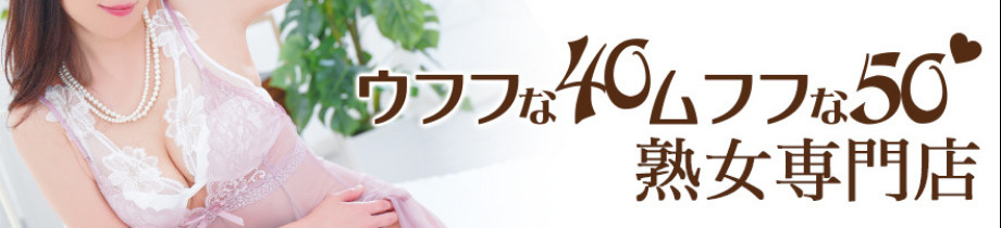 ウフフな40。ムフフな50。。（横浜ハレ系）