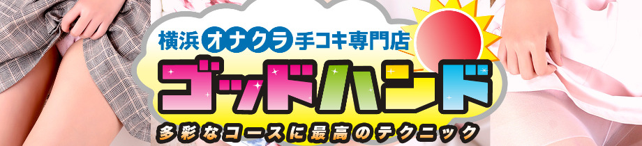 ゴッドハンド横浜ハンドヘルス