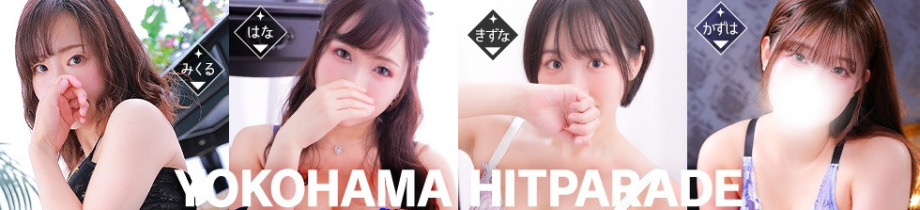 横浜人妻ヒットパレード（シンデレラグループ）