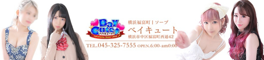 ベイキュート
