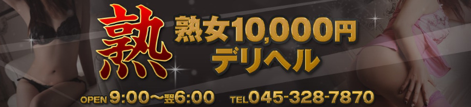 熟女10000円デリヘル横浜