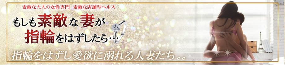 もしも素敵な妻が指輪をはずしたら・・・横浜店