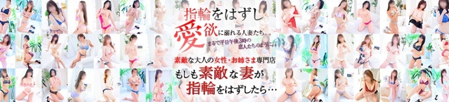 もしも素敵な妻が指輪をはずしたら・・・横浜店