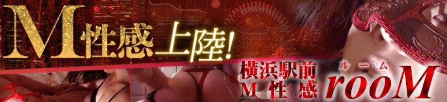 横浜駅前M性感rooM