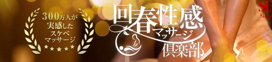 横浜回春性感マッサージ倶楽部