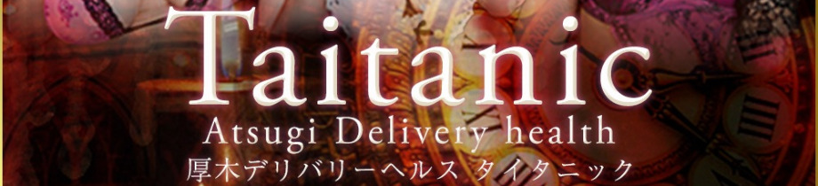 厚木デリヘル タイタニック
