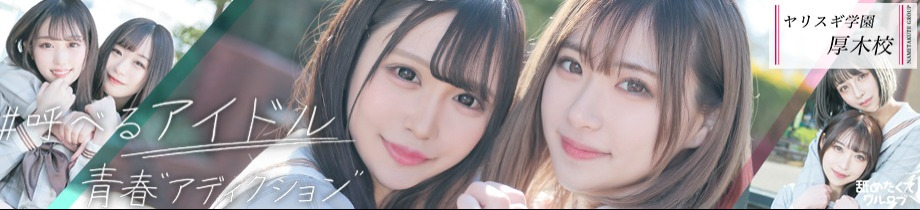 舐めたくてグループ～ とにかくヤリスギ学園～厚木校