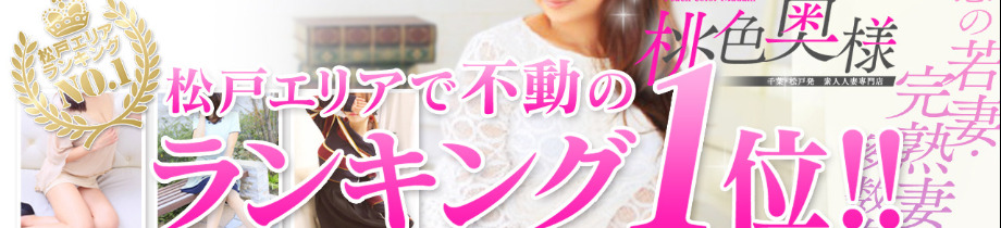 桃色奥様　松戸本店