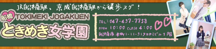 船橋ときめき女学園