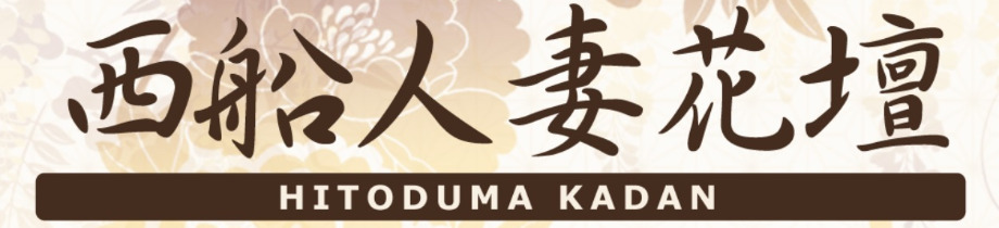 西船人妻花壇