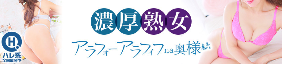 アラフォーna奥様 アラフィフna奥様（埼玉ハレ系）