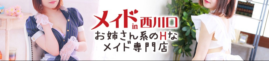 メイドin西川口（埼玉ハレ系）