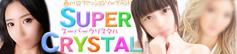 スーパークリスタル