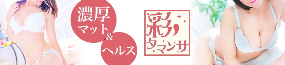 彩タマンサ(埼玉ハレ系)