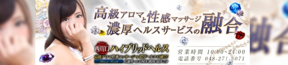 ハイブリッドヘルス西川口