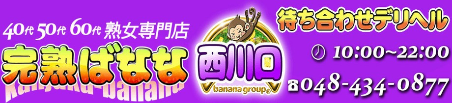 埼玉完熟ばなな西川口