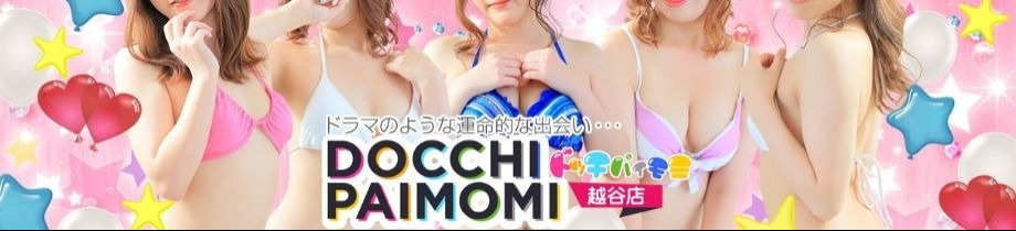 ドッチパイモミ 越谷店