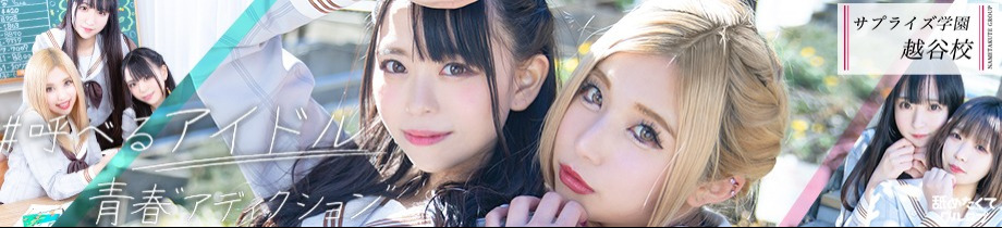 君とサプライズ学園～舐めたくてグループ越谷校～