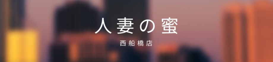 人妻の蜜 西船橋店