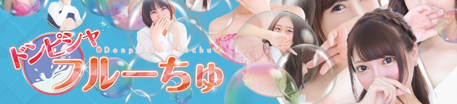 ドンピシャフルーちゅ