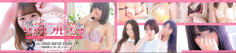 わちゃわちゃ密着リアルフルーちゅ西船橋